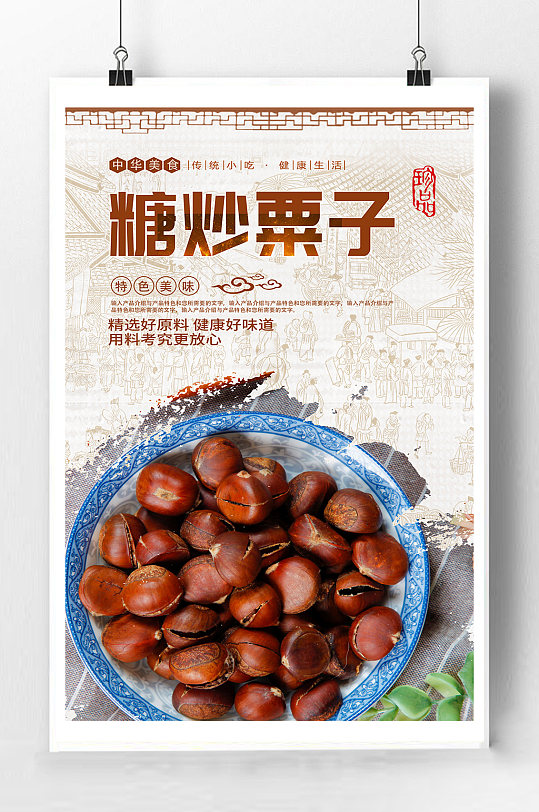 糖炒栗子宣传海报-众图网