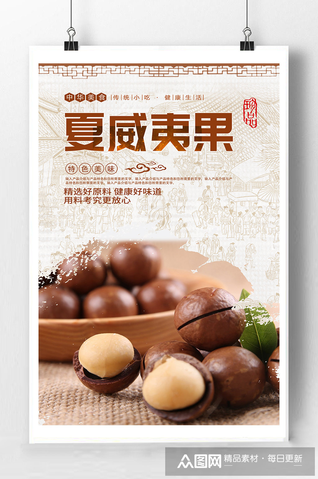 夏威夷果坚果宣传海报