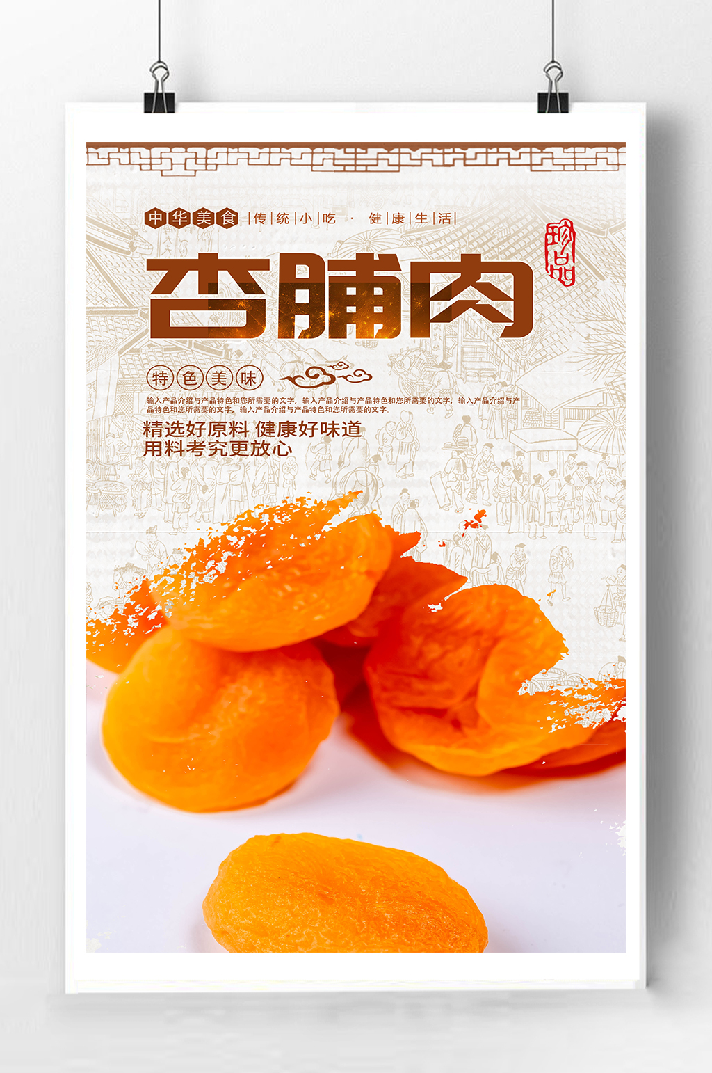 杏脯肉零食宣传海报