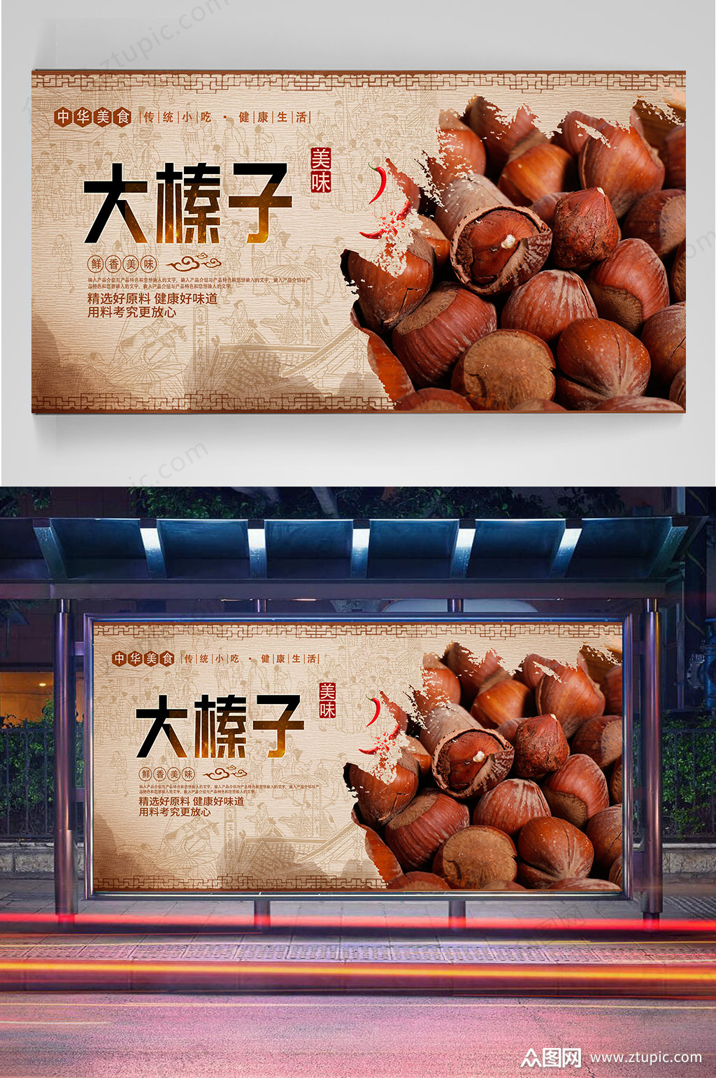 大榛子干果宣传海报
