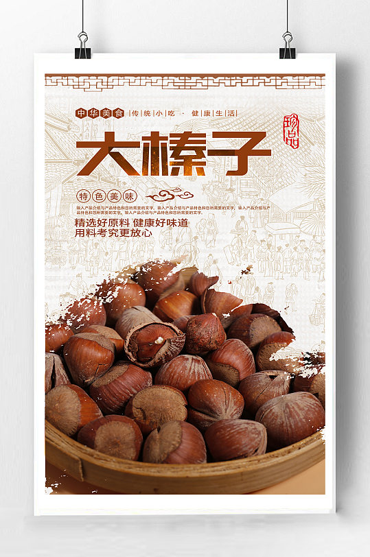 大榛子干果宣传海报