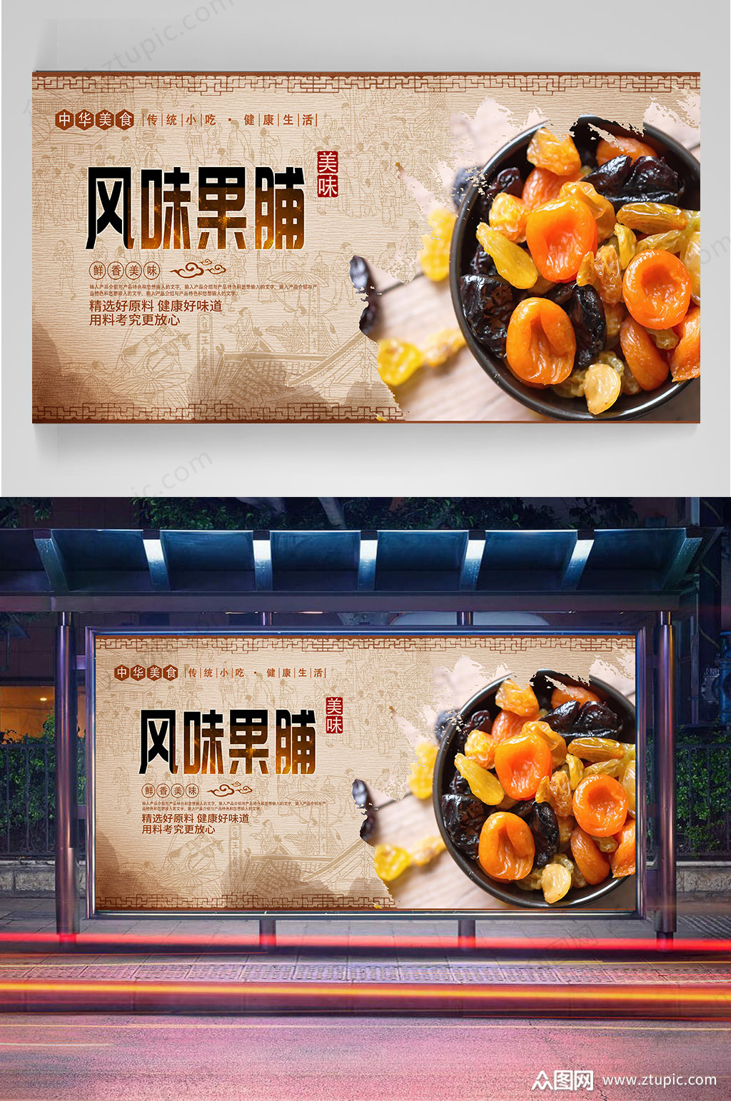 风味果脯宣传海报