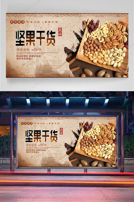 坚果干货宣传海报