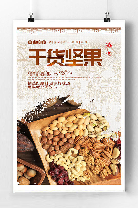 干货坚果宣传海报