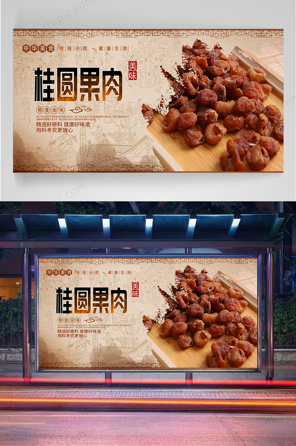 桂圆果肉宣传海报素材