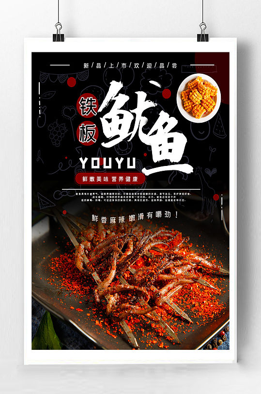 铁板鱿鱼宣传海报