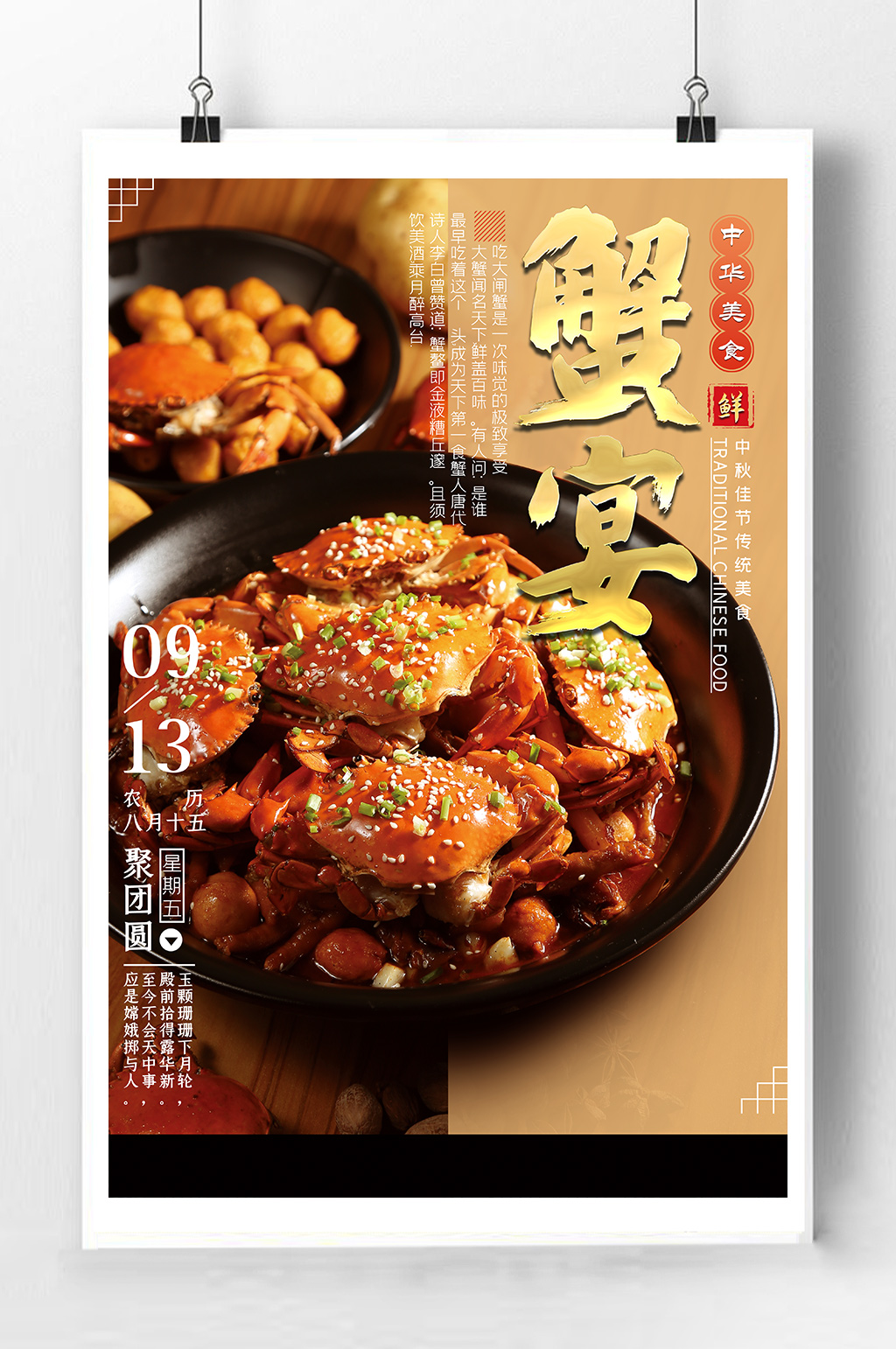 美味蟹宴宣传海报素材