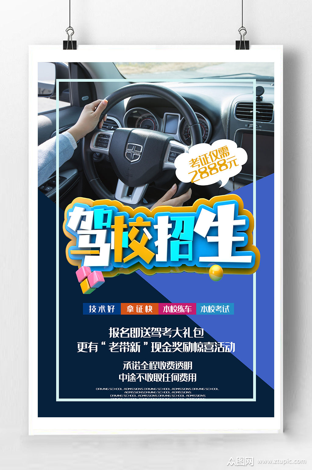 驾校招生宣传海报