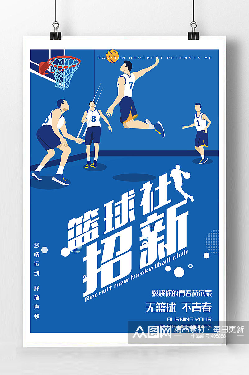篮球社招生宣传海报素材