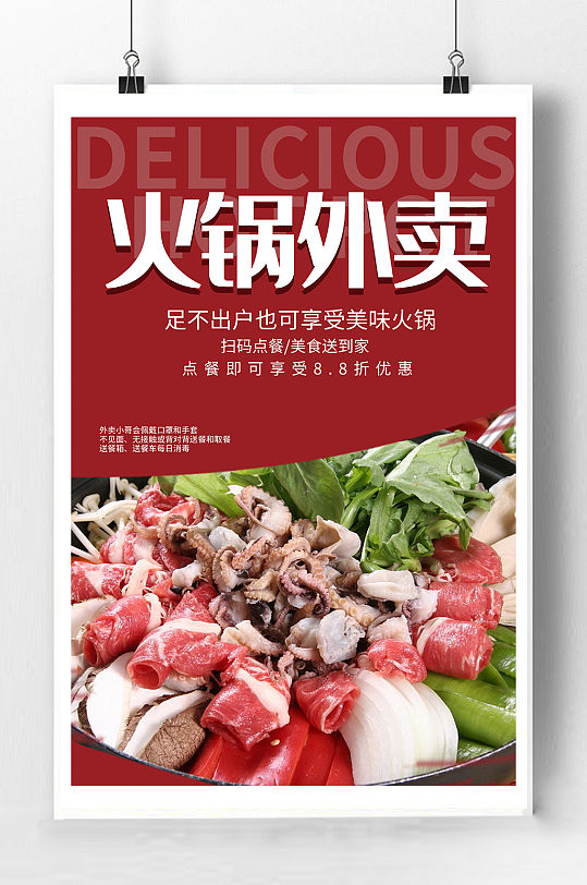 火锅外卖宣传海报