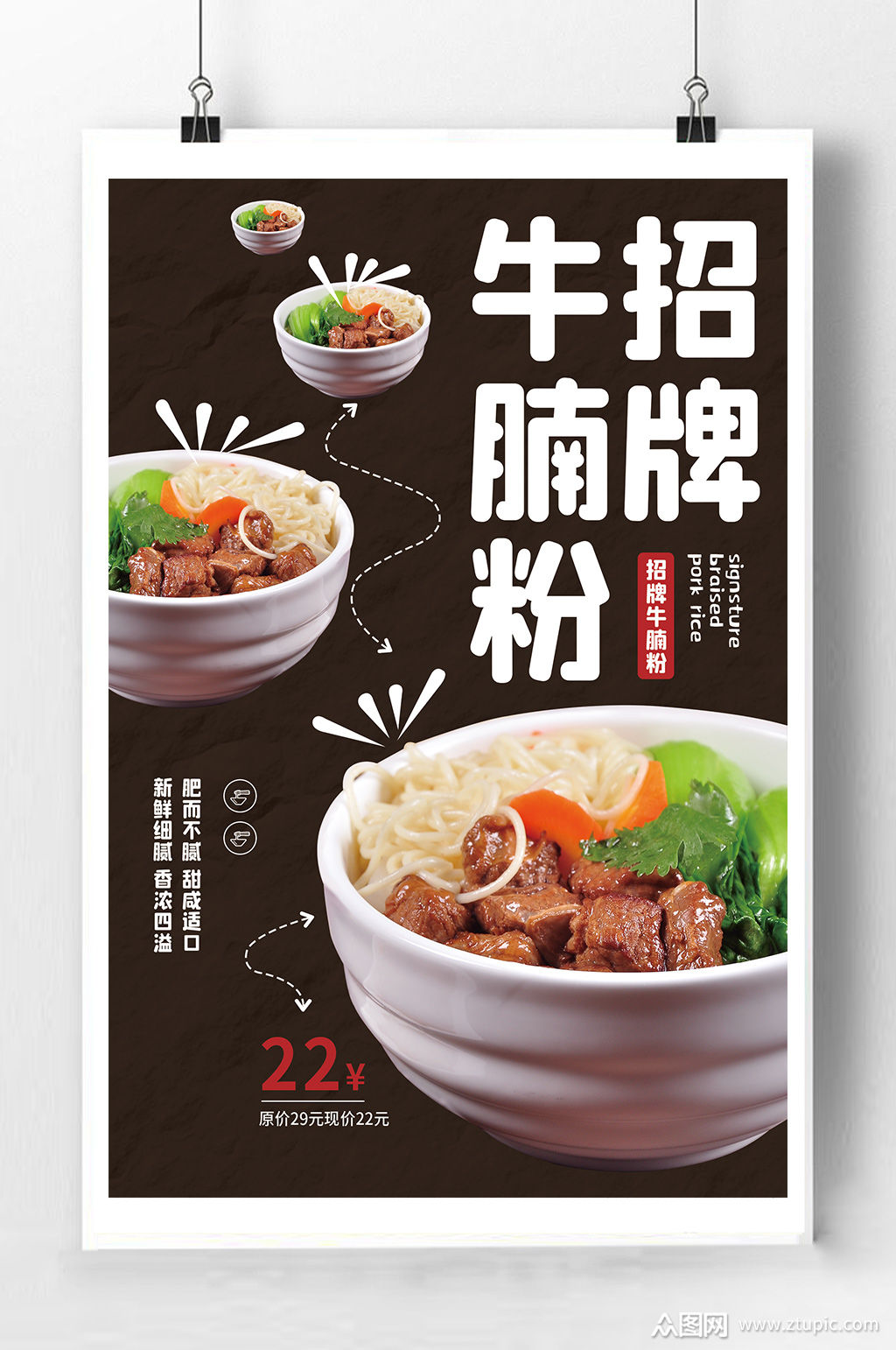 美味牛腩粉宣传海报