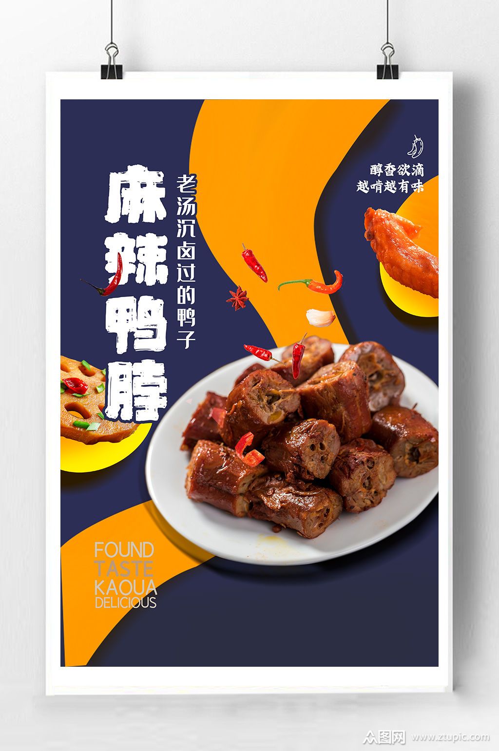 麻辣鸭脖美食海报
