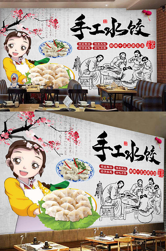 传统手工水饺背景墙
