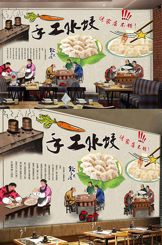 传统手工水饺背景墙