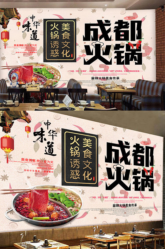 成都火鍋餐廳背景墻