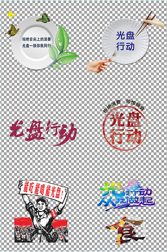 光盘行动字体素材