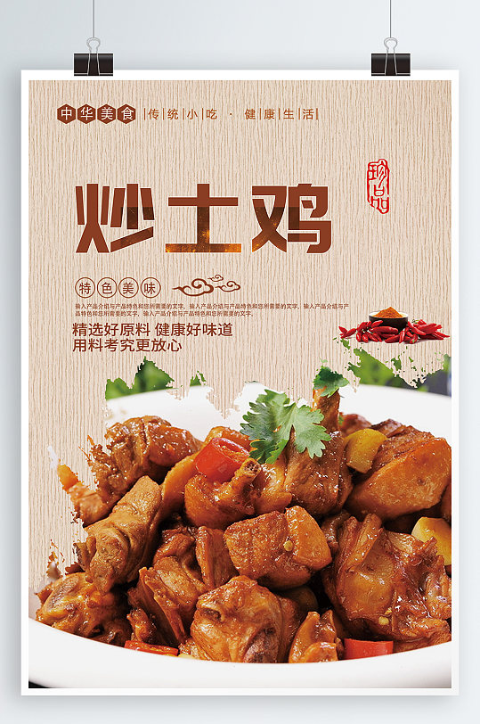 炒土鸡美食宣传海报