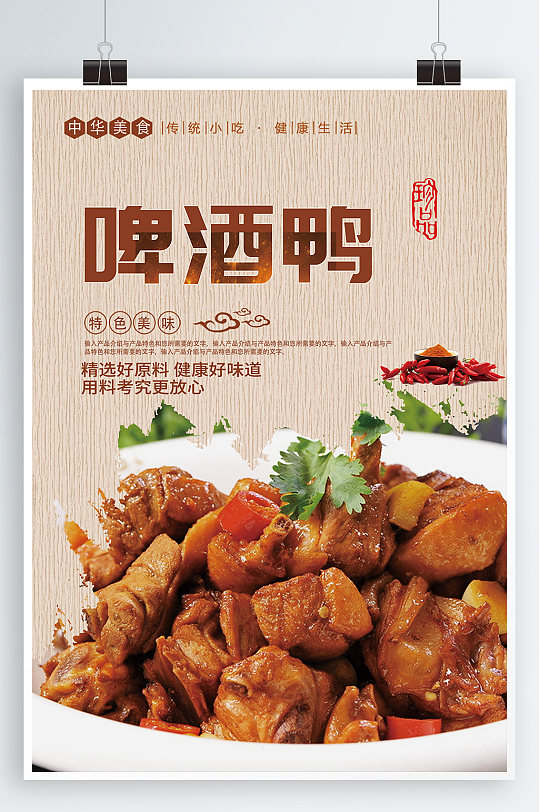 啤酒鸭美食宣传海报