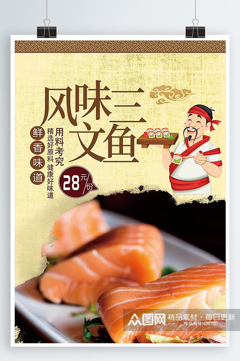风味三文鱼宣传海报素材