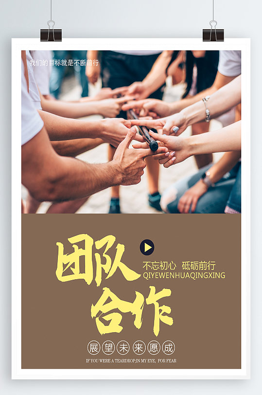 团队合作企业文化海报设计宣传单页