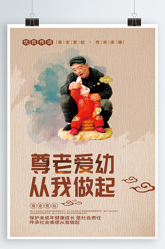 尊老爱幼文化海报