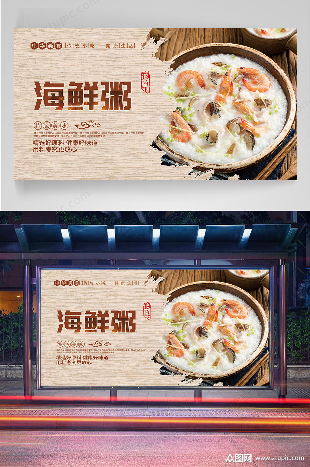海鲜粥美食宣传海报