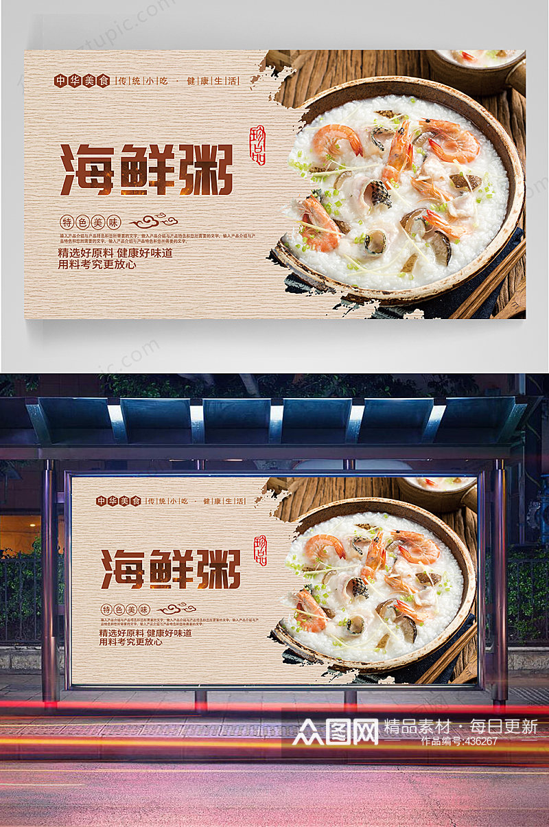 海鲜粥美食宣传海报素材