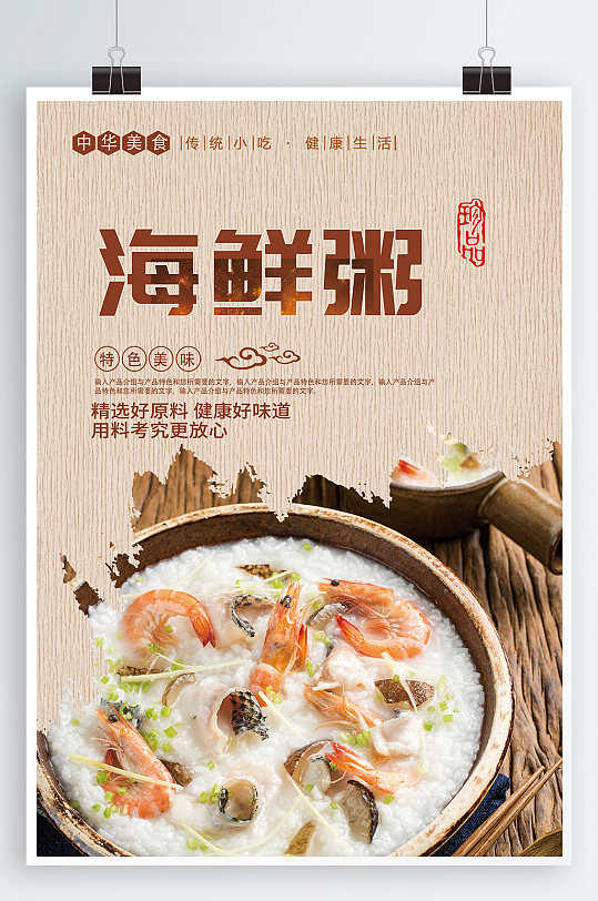 海鲜粥美食素材海报-众图网