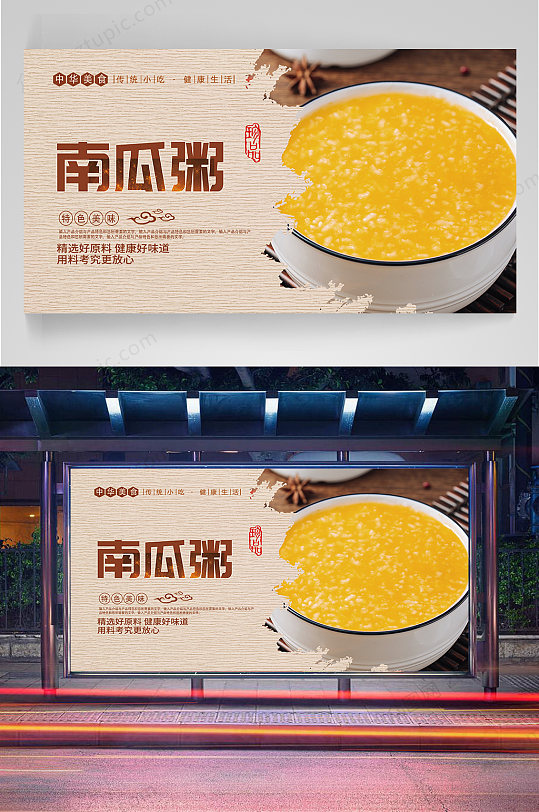南瓜粥美食宣传海报