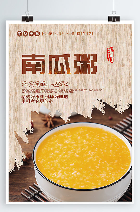 南瓜粥美食宣传海报