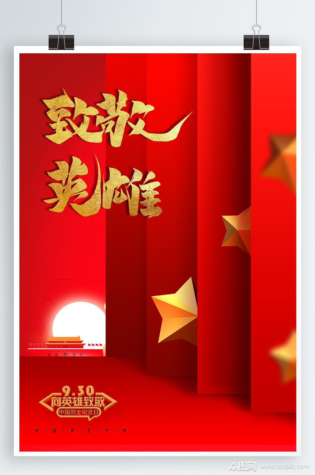 致敬英雄宣传海报素材
