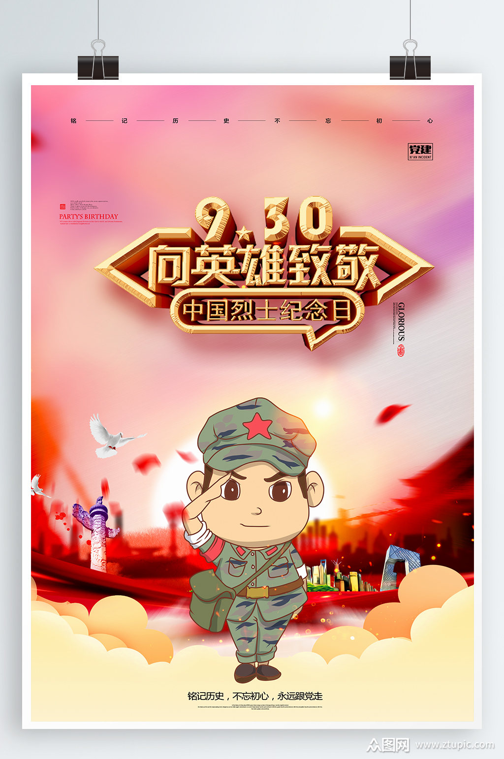 致敬英雄宣传海报