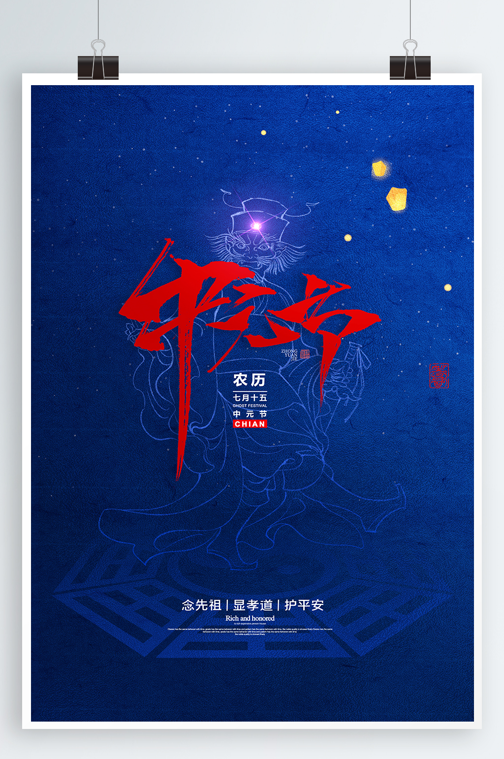 祭拜先祖中元节海报素材