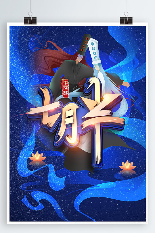 七月半鬼节宣传海报