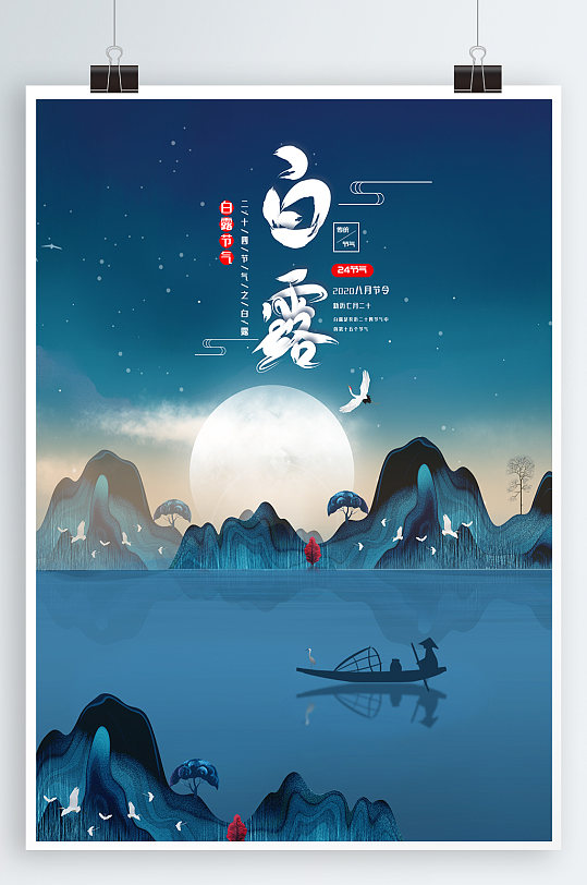 古风白露节气海报