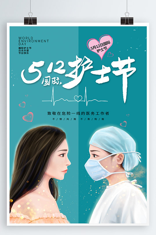 512護(hù)士節(jié)海報
