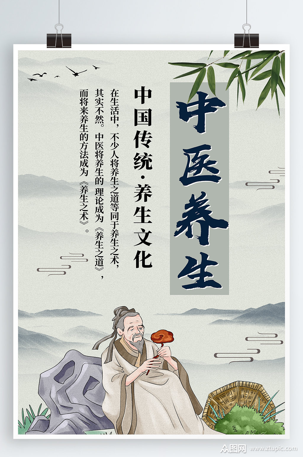 中医养生宣传海报素材