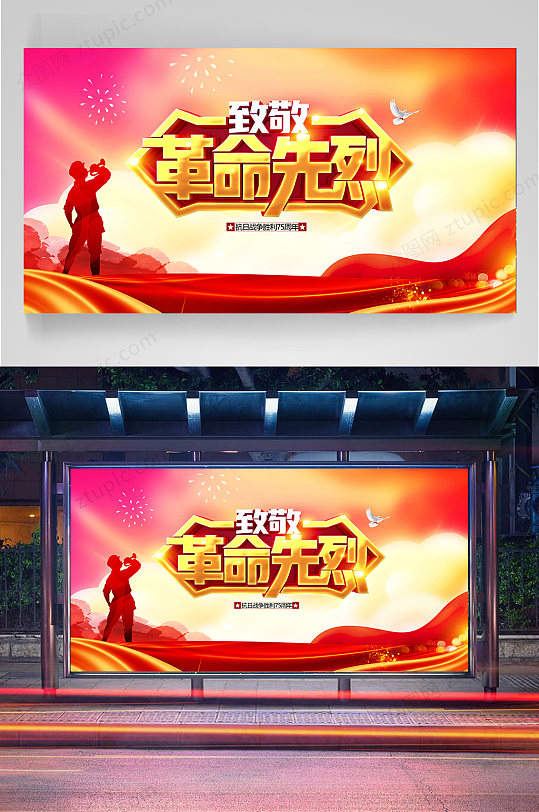 中国烈士纪念日展板海报