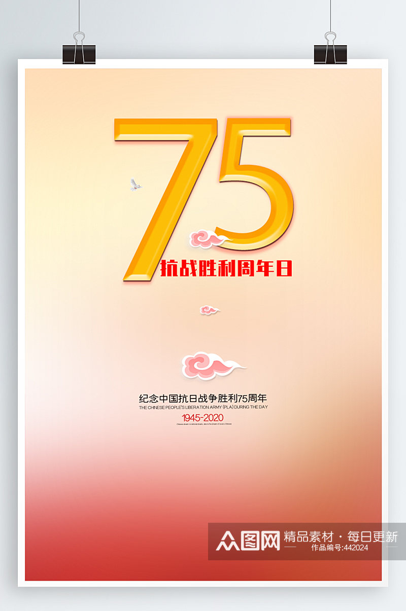 75周年抗战胜利海报素材