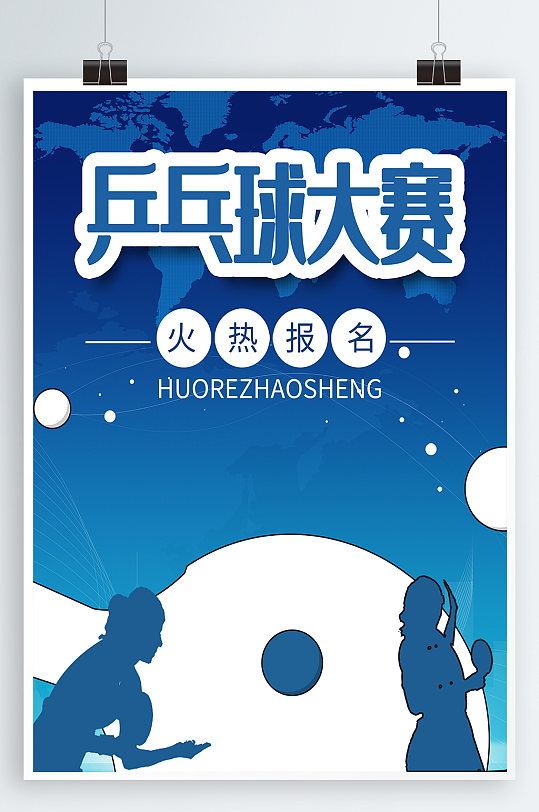 兵乓球大賽宣傳海報