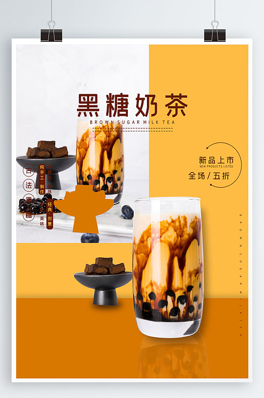 黑糖奶茶饮品海报
