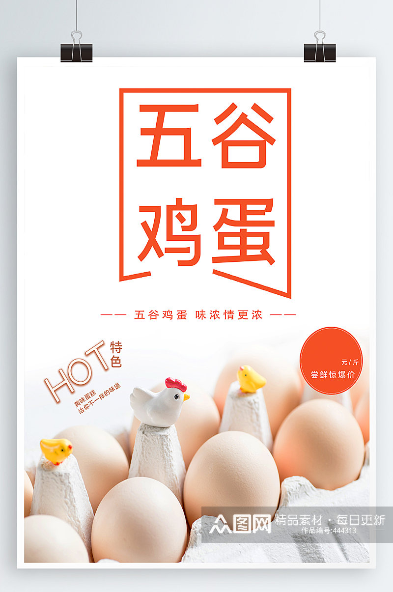 五谷鸡蛋宣传土鸡蛋海报素材