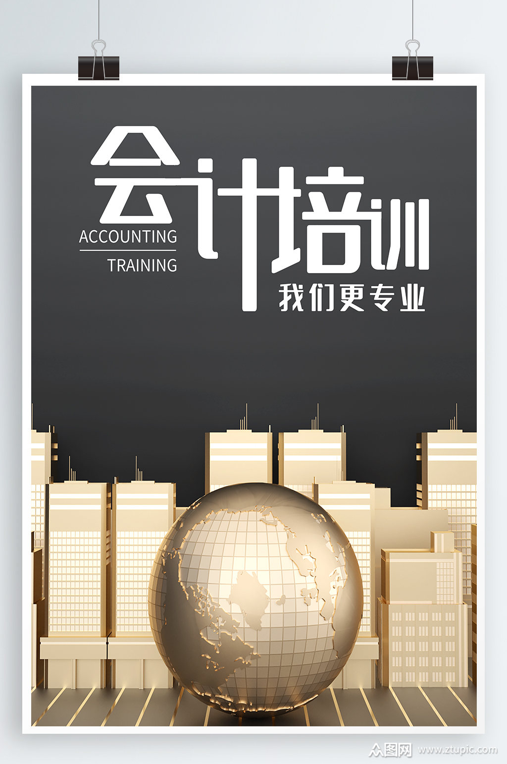 会计培训宣传海报素材