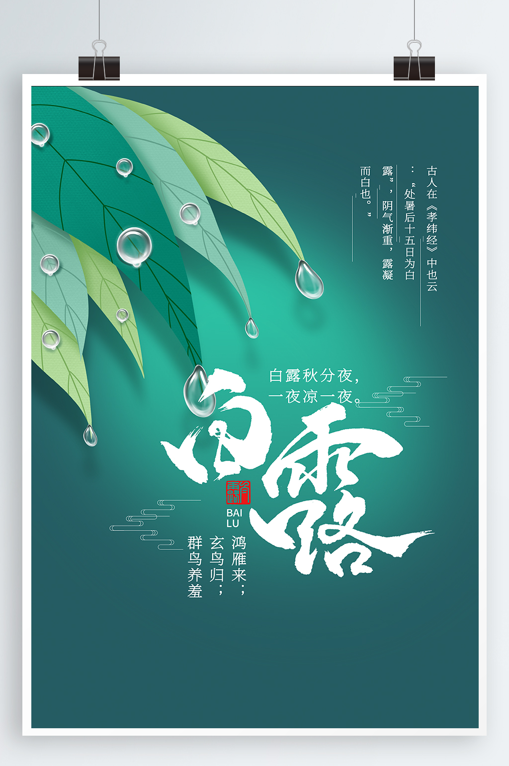 二十四白露节气海报素材