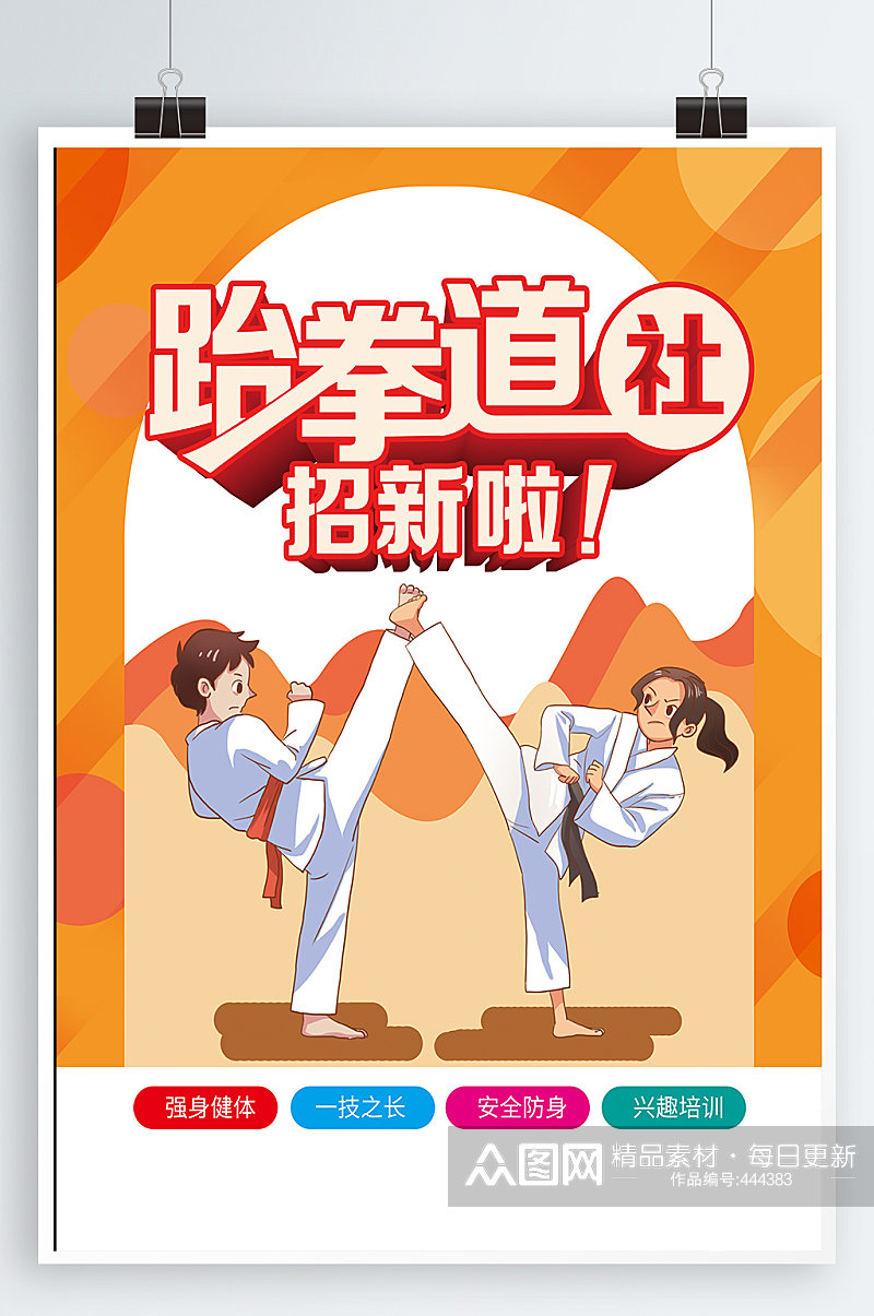 跆拳道招生宣传海报素材