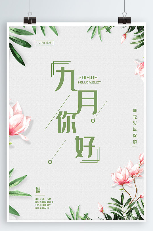 九月你好简约海报图片-九月你好简约海报设计素材-九月你好简约海报
