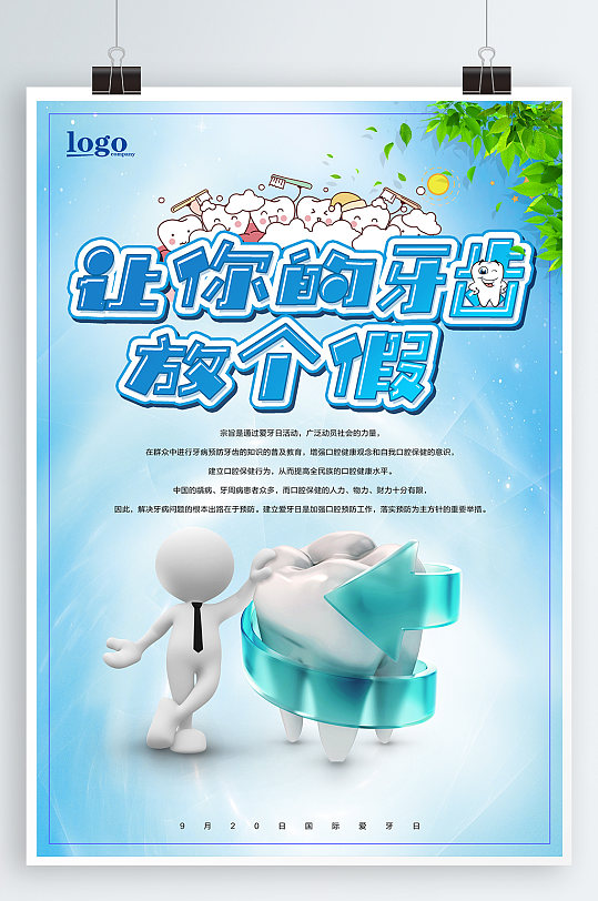 国际爱牙日牙齿牙科口腔宣传海报