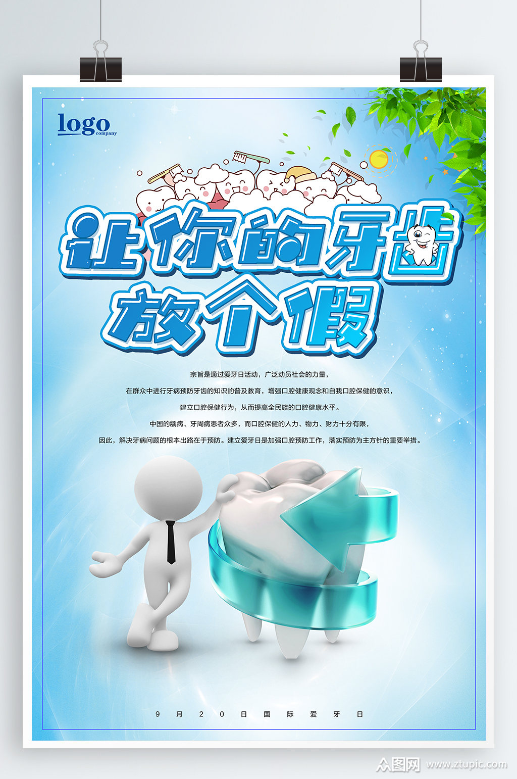 国际爱牙日牙齿牙科宣传海报