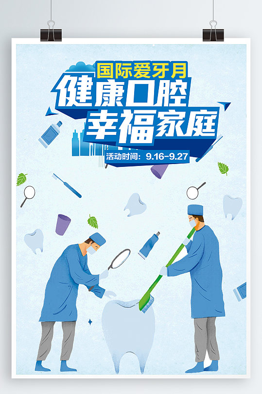 口腔医院 爱护牙齿健康爱牙日海报