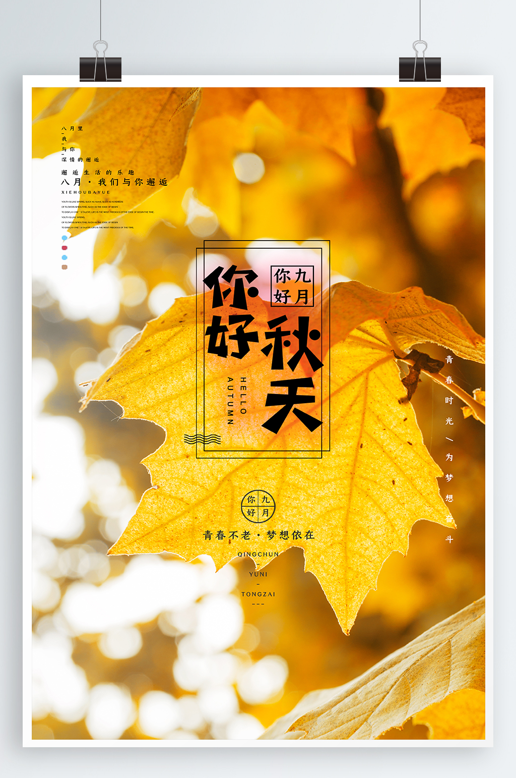 秋天你好宣传海报